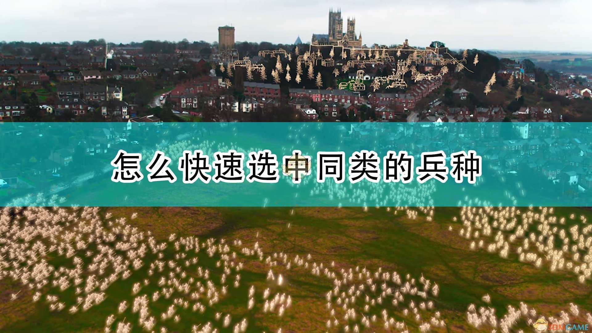 《帝国时代4》快速选中同类兵种方法介绍