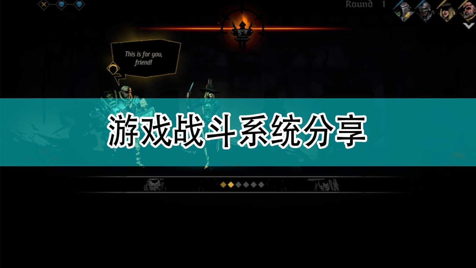 《暗黑地牢2》游戏战斗系统分享