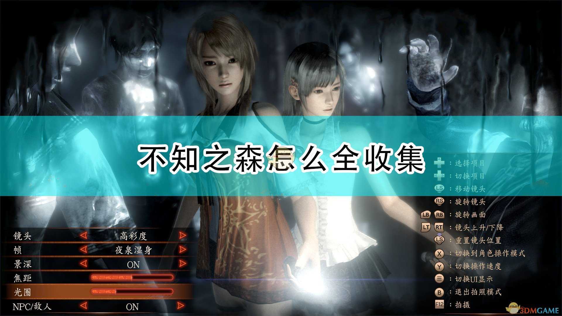 《零：濡鸦之巫女》不知之森全收集地图一览