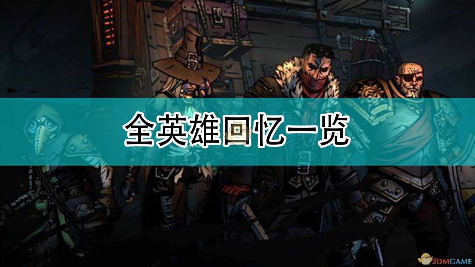 《暗黑地牢2》全英雄回忆一览