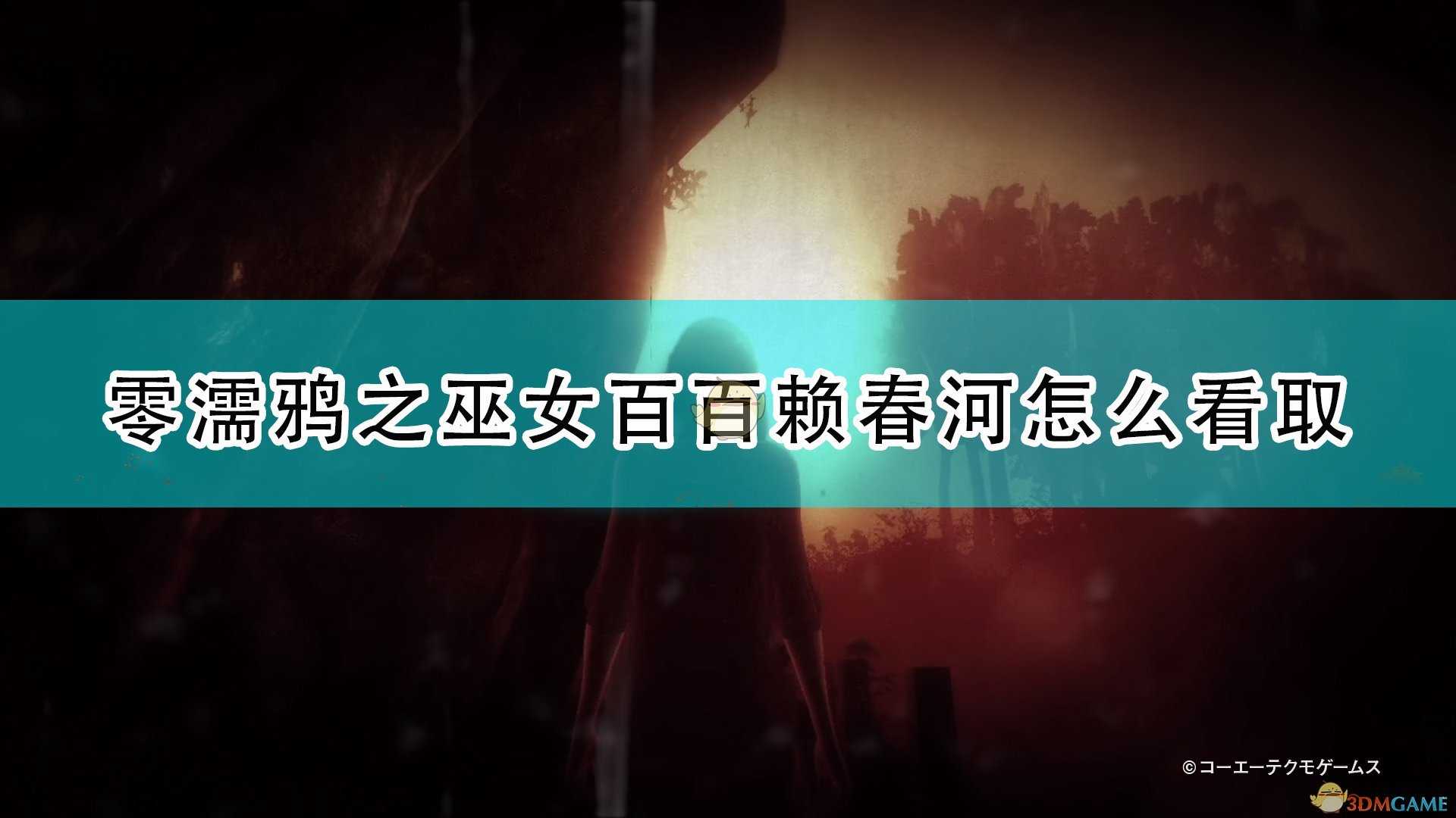 《零：濡鸦之巫女》百百赖春河看取方法推荐