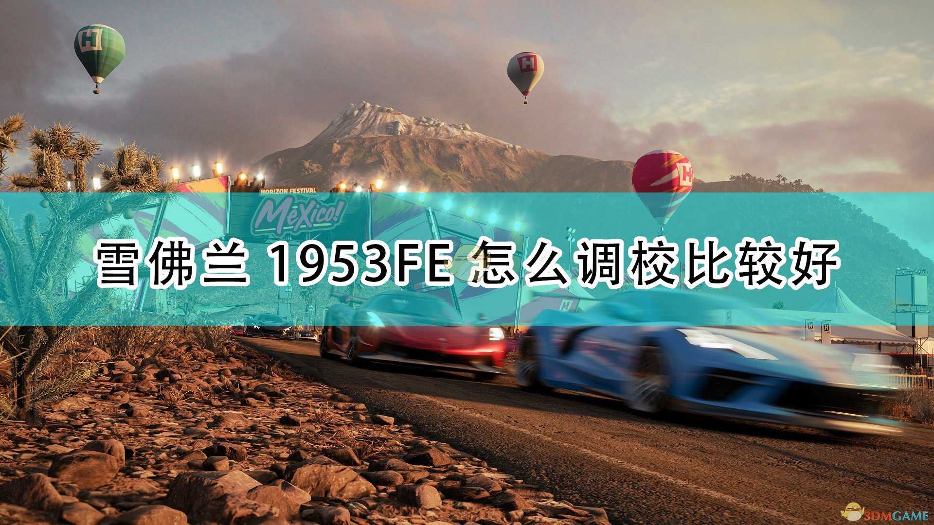 《极限竞速：地平线5》雪佛兰1953FE好用调校代码分享