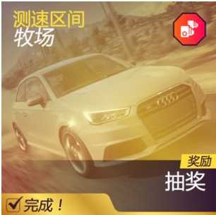 《极限竞速：地平线5》测速区间牧场完成攻略分享