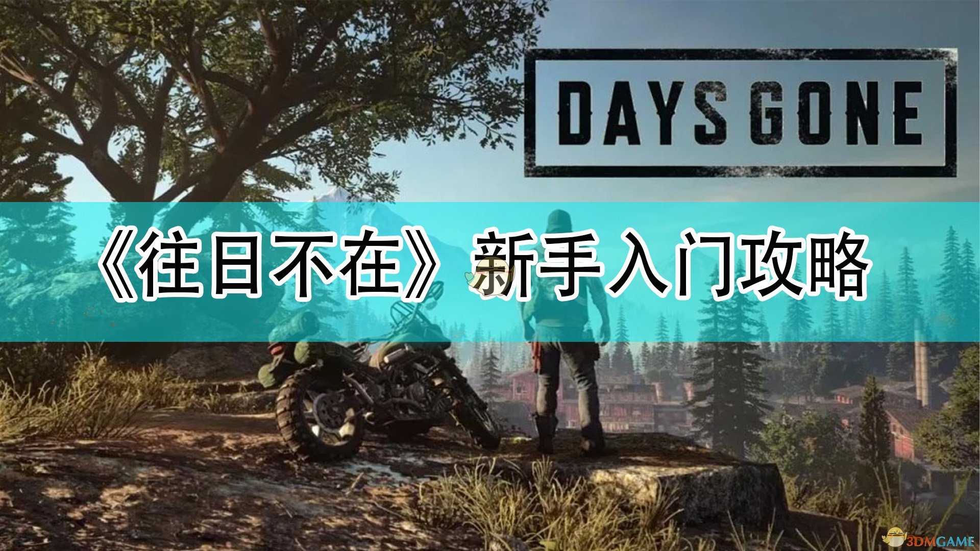 《往日不在》新手入门攻略