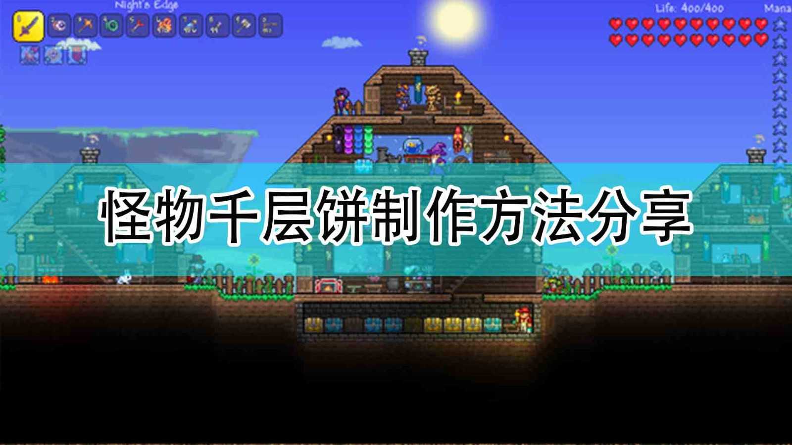 《泰拉瑞亚》怪物千层饼制作方法分享