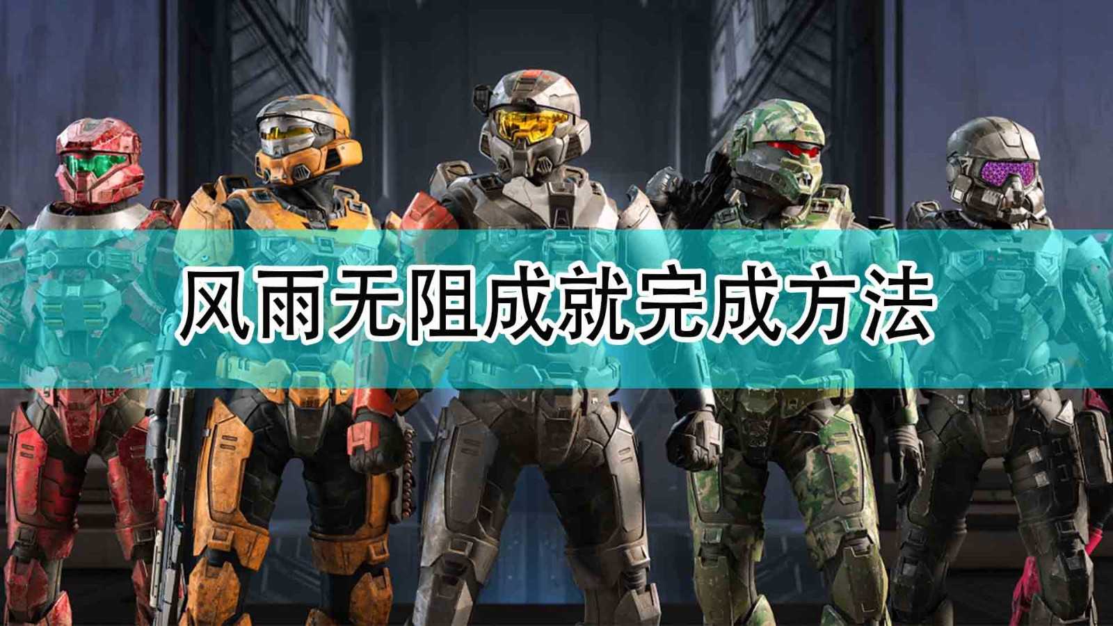 《光环：无限》风雨无阻成就完成方法