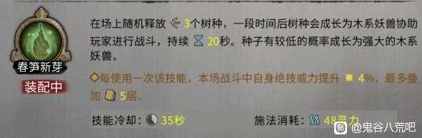 《鬼谷八荒》昊天眼妖兽树妖春笋新芽技能介绍