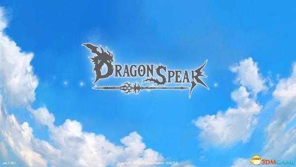 《龙之矛》 图文攻略 上手指南+全职业解析+试玩解析