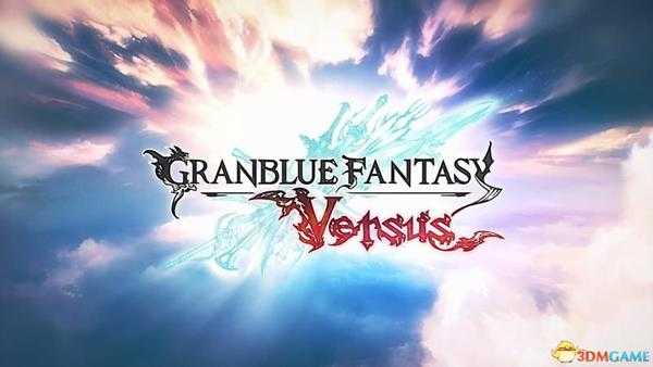 《碧蓝幻想Versus》图文上手指南 全人物图鉴及出招表