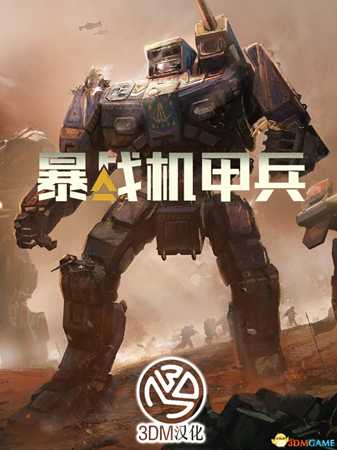 暴战机甲兵 图文攻略 流程剧情攻略及系统教程解析