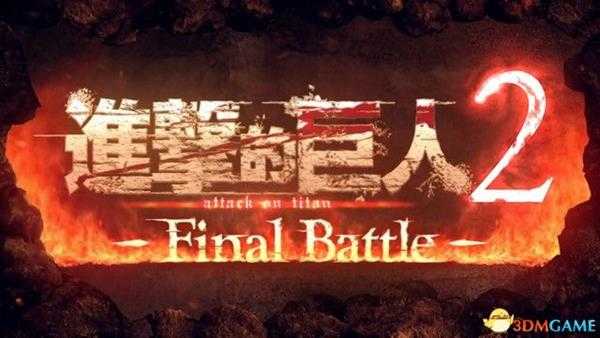 《进击的巨人2：最终之战》图文全剧情流程攻略 全DLC任务墙外模式详解