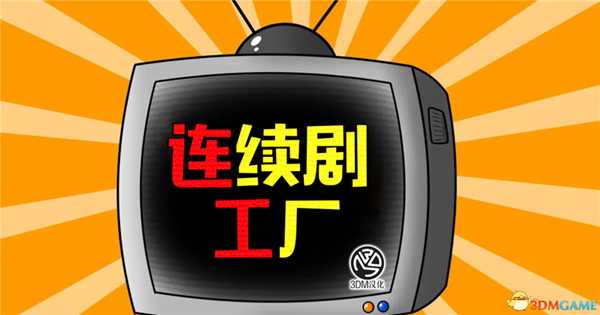 《连续剧工厂》 图文攻略 各时期经营策略及玩法技巧指南