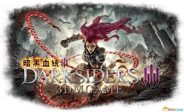 《暗黑血统3》 全剧情图文流程+战斗要点+boss打法+全章节解密