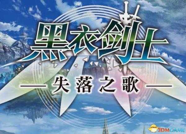 《刀剑神域：失落之歌》 图文上手指南 流程试玩解析