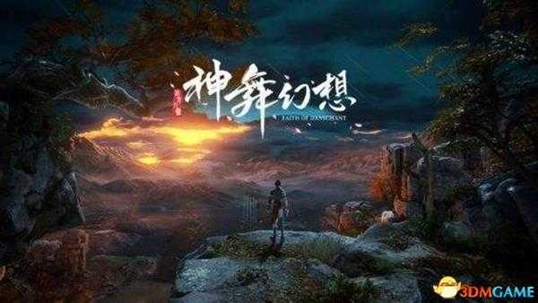 《神舞幻想》奇妙经历位置 全章节奇妙经历图文收集攻略