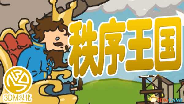 秩序王国 上手解说视频 流程演示视频解说攻略