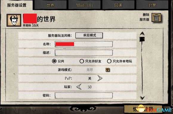 饥荒联机房间人数怎么修改 联机人数上限修改方法