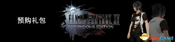最终幻想15PC版预购特惠 FF15PC版赠送礼包道具介绍