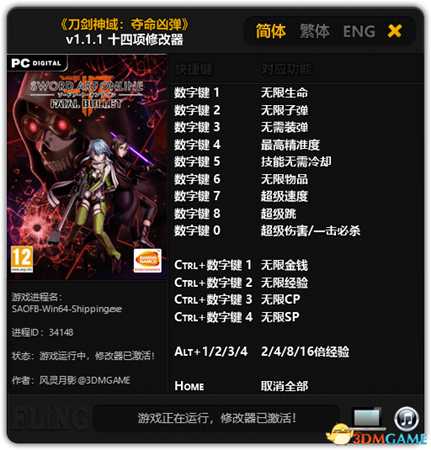 刀剑神域夺命凶弹十四项修改器使用教程及下载地址