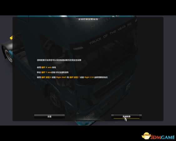 欧洲卡车模拟2方向盘180度设置教程