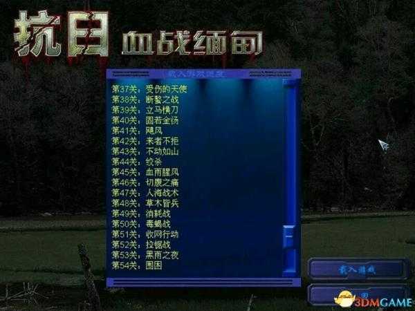 血战缅甸全关卡一览