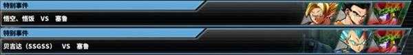 龙珠斗士Z全特殊事件收集一览