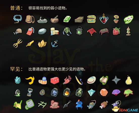 《杀戮尖塔》全遗物介绍一览及个人排名