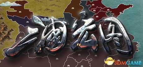 三国宏图Steam发售时间公布 三国宏图游戏介绍