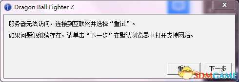 龙珠斗士Z无法连接服务器解决方法