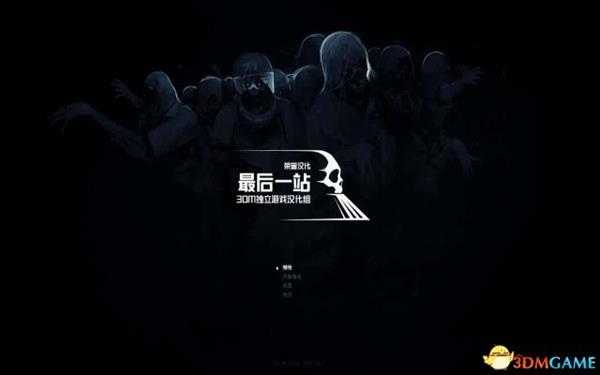 最后一站游戏存档位置介绍