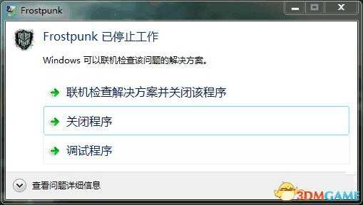 冰汽时代已停止工作解决方法