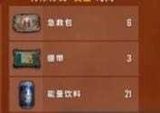 绝地求生各阶段携带药品介绍