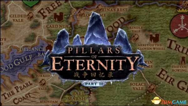 永恒之柱背景故事与神话宗教视频讲解