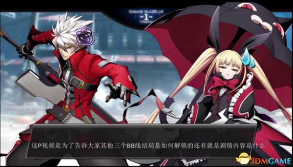 苍翼默示录交叉组队战BB线各结局解锁方法