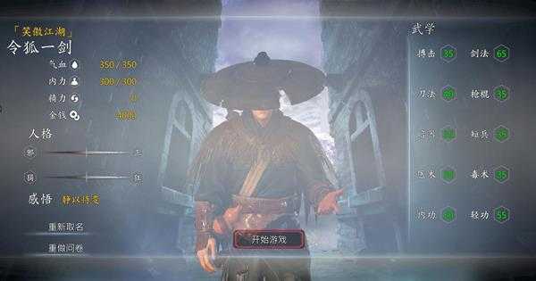 《河洛群侠传》隐藏人物四大名侠初始面板一览 怎么创建隐藏人物