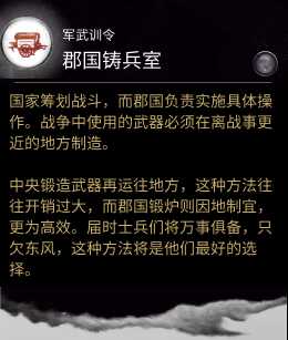 《全面战争：三国》军武训令技能铸兵室作用分享