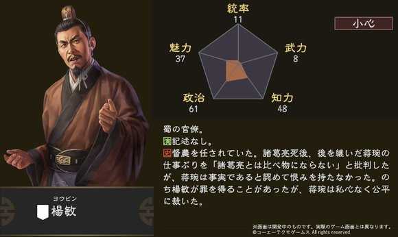 《三国志14》杨敏五维属性图一览