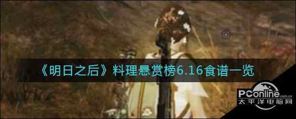 明日之后 料理悬赏榜6.16食谱一览