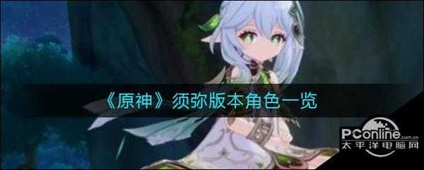 原神  须弥版本角色一览