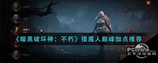 暗黑破坏神：不朽猎魔人巅峰加点推荐