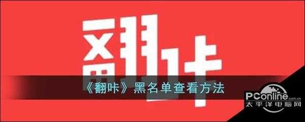 翻咔黑名单查看方法