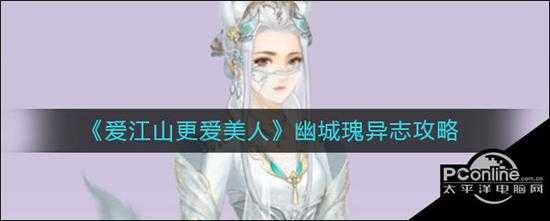 爱江山更爱美人幽城瑰异志攻略