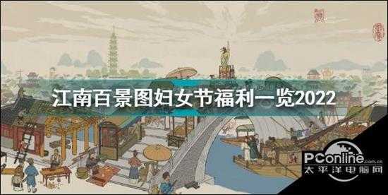 江南百景图妇女节有什么福利