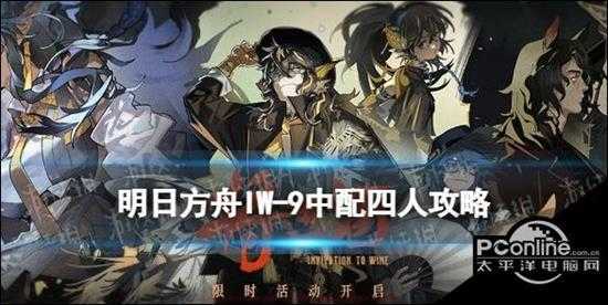 明日方舟IW-9四人打法攻略 IW9岁相中配少人打法Get