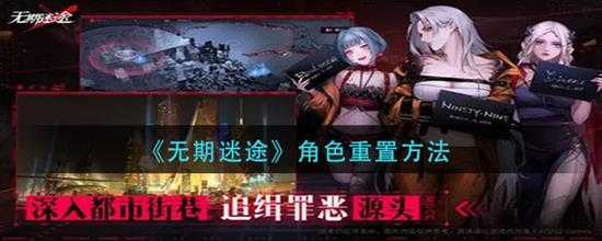 无期迷途  角色重置方法