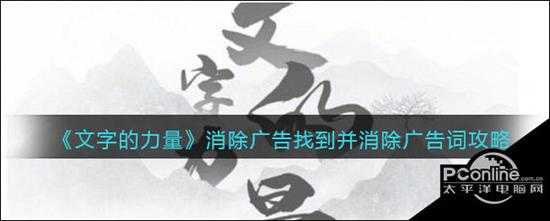文字的力量消除广告找到并消除广告词攻略图文详解