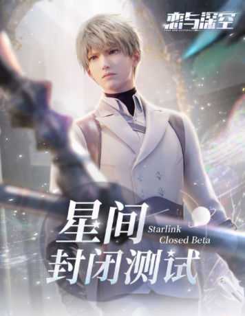 恋与深空什么时候上线恋与深空怎么预约