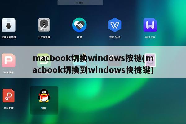 macbook切换windows按键(macbook切换到windows快捷键)