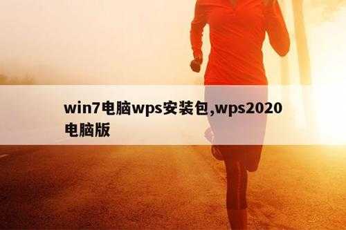 win7电脑wps安装包,wps2020电脑版
