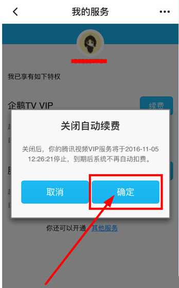 腾讯视频怎么取消会员自动续费的方法